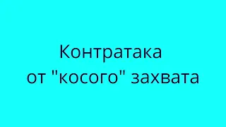 Дзюдо. Контратака с "косого" захвата