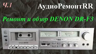 Ремонт и обзор кассетной деки DENON DR F3, она же Denon DR-330.  часть 1