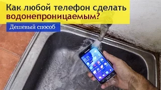 Как любой телефон сделать водонепроницаемым? Дешевый способ.