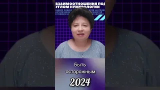 Быть осторожным в 2024 году