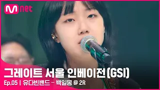 [ENG] [그레이트 서울 인베이전/5회] 재가 되어 나리는 하늘♬ 유다빈밴드 〈백일몽〉#GreatSeoulInvasion I EP.5 | Mnet 220817 방송