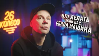 Что делать если вас сбила машина