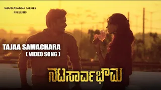 Tajaa Samachara Full Video Song | Nata Sarvabhouma | Puneeth Rajkumar, Anupama|D Imman
