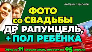 ДОМ 2 НОВОСТИ на 6 дней Раньше Эфира за  11 апреля  2020