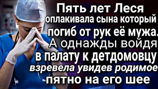 Войдя в палату к детдомовцу, Леся  взревела увидев родимое пятно на его шее. | Аудио рассказ