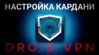 Тарзи настройка кардани Droid vpn #топ#рек#vpn#hatunnelplus#droidvpn