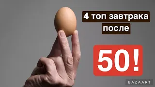 После 50 лет эти 4 продукта надо есть на завтрак, постарайтесь включать в рацион