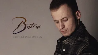 Batrai Не Вспомнишь Никогда (Official Video 2022)