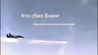 Кто сбил Боинг