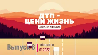 Неудачный обгон. Подборка ДТП, аварий. Выпуск 64 за 24.01.2022. Crash completed 64