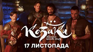 КОЗАКИ. АБСОЛЮТНО БРЕХЛИВА ІСТОРІЯ - 17 ЛИСТОПАДА - 21:30 на ICTV