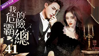 《我的危險總裁》EP41 灰姑娘遇上白馬王子以為遇到救贖🤴🏻怎料意外懷孕後卻發現男人真面目😈她如何選擇👶🏻打胎離婚還是委曲求全？💙#付辛博 #张彬彬 #鞠婧祎 #sweetdrama