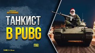 Танкист в PUBG - Юша Протанки и Сквад