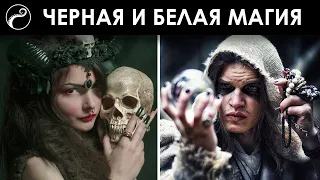 Делится ли Магия на Черную и Белую?