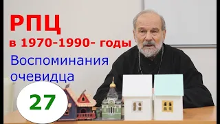 РПЦ в 1970-1990 годы. Часть 27