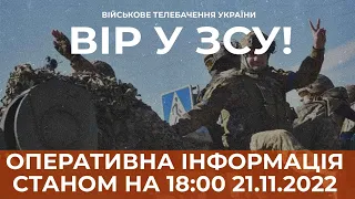 ⚡ ОПЕРАТИВНА ІНФОРМАЦІЯ ЩОДО РОСІЙСЬКОГО ВТОРГНЕННЯ СТАНОМ НА 18:00 21.11.2022