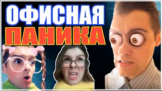 ОФИСНАЯ ПАНИКА | Генеральный директор | Случай в офисе | Max Mavrel | Шутка дня про работу | Приколы