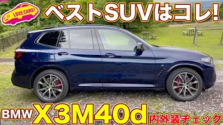 人気No.1 SUV！ BMW X3 M40d を ラブカーズTV 河口まなぶ が 内外装徹底チェック！