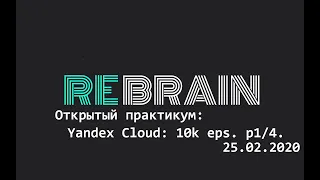 Онлайн-практикум DevOps by REBRAIN & Яндекс.Облако. Принимаем 10 000 ивентов в секунду. Часть 1/4