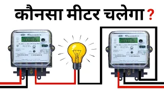 What happen when neutral wire comes from another meter || सिंगल फेज मीटर कब काम करता है?