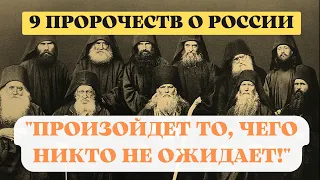 🔥9 важных пророчеств о России: "Произойдет то, чего никто не ожидает!" 🙏🙏🙏