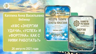 Каплина А.В. «КФС «ЭНЕРГИИ УДАЧИ», «УСПЕХ» и «ФОРТУНА». Как с ними работать?» 26.08.21