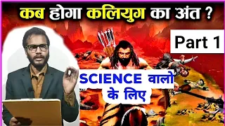 Part 1 कलयुग अंत के लक्षण अभी 2021? भ्रम 4,32000 सालों का,नया युग शुरू 2027,30,36,40???