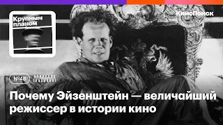 Почему Сергей Эйзенштейн — величайший режиссер в истории кино