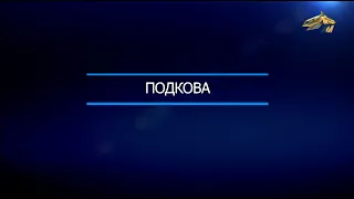 ПОДКОВА. 10 июля 2021 года. 19:00