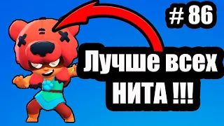 Brawl stars: Лучше всех Нита. Качаю Ниту 10 ранг. Захват Кристаллов. Открываю ящики #86.