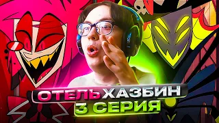 *ЛУЧШАЯ ПЕСНЯ* 🔥 Отель Хазбин 3 серия 1 сезон | Реакция на Hazbin Hotel