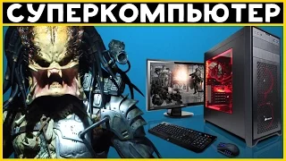 ИГРОВОЙ СУПЕРКОМПЬЮТЕР