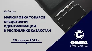 Маркировка товаров средствами идентификации в Республике Казахстан