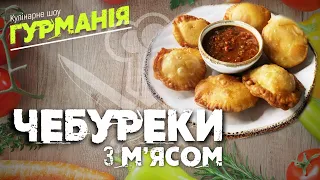 Чебуреки з м`ясом | кулінарне шоу «Гурманія»