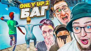 ОФИГЕТЬ! НАШЛИ ЛЮТЫЙ БАГ В ONLY UP 2! ДО ФИНИША ЗА ОДИН ПРЫЖОК! КТО ПОСЛЕДНИЙ, ТОТ ЛОХ!