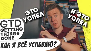 Как все успевать? Тайм-менеджмент и GTD (Getting Things Done). Мастриды #27