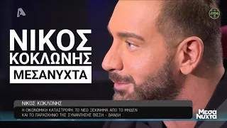 Νίκος Κοκλώνης - Μεσάνυχτα | 13/1/2021 | ALPHA TV