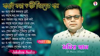 Monir Khan Bangla Song | PART 9 | মনির খানের ১০টি গান | Monir Khan Album Song | Best Collection 2024