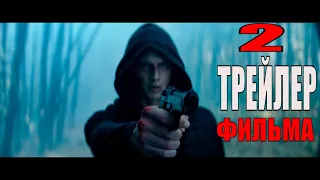 Бег  Трейлер #2 (русский фильм 2020)