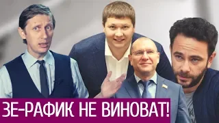 ЗЕ-Рафик не виноват! Як Зеленський усіх виправдав