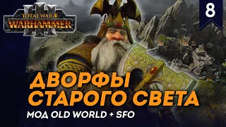 [СТРИМ] Дворфы Старого Света | Часть #8 | кампания Total War: Warhammer 3