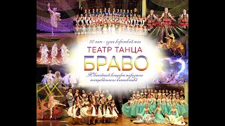 Юбилейный концерт народного танцевального коллектива Театра танца "Браво"