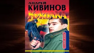 Куколка "Криминальный Детектив" (Андрей Кивинов) Аудиокнига