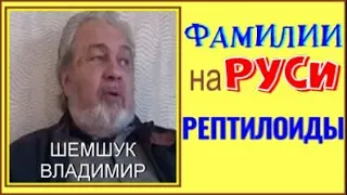 ФАМИЛИИ НА РУСИ, РЕПТИЛОИДЫ. Владимир Шемшук