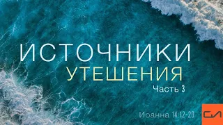 Иоанна 14:12-20. Источники утешения (часть 3) | Андрей Вовк | Слово Истины