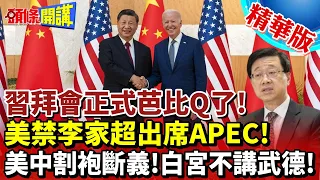 【頭條開講】習拜會正式芭比Q了!美禁李家超出席APEC!北京忍無可忍!美中至此割袍斷義!白宮不講武德!習拜會沒必要! @HeadlinesTalk  20230728