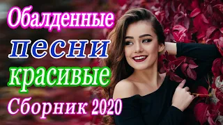 Вот песни Нереально красивый Шансон! года 2020💖 Сборник Новинка Музыка Ноябрь 2020 💖 Топ песни год