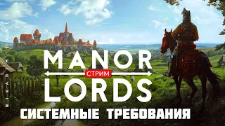 🤴Градостроительная стратегия Manor Lords: СИСТЕМНЫЕ ТРЕБОВАНИЯ