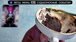 🧿 ВЕСЫ ИЮНЬ 2024 СУДЬБОНОСНЫЕ ПЕРЕМЕНЫ Что ждёт Чем судьба порадует? Гадание на кофейной гуще