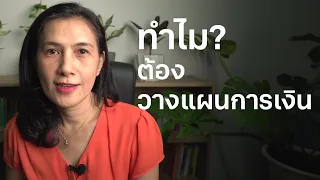 ทำไม? ต้องวางแผนการเงิน 💰💰💰 | WHY Is Financial Planning Important?